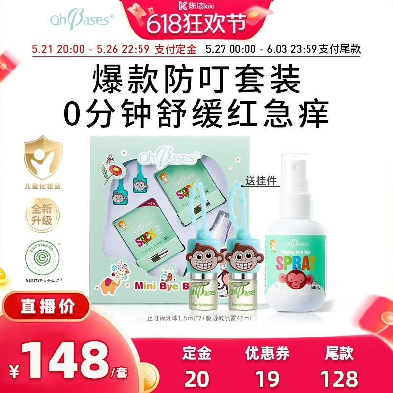 【陈洁推荐】欧比信婴儿童防叮咬舒缓驱止蚊叮痒香茅喷雾礼盒套装