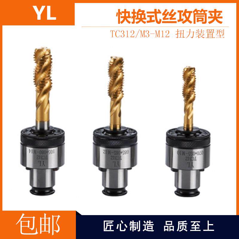 台湾YL亚亮快换式丝攻筒夹-扭力装置性TC312 TC820攻丝机夹头