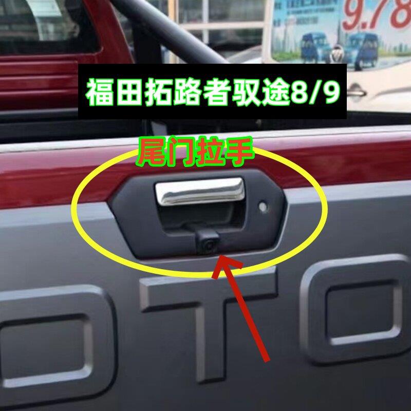 福田拓陆者驭途8/9大将军尾门拉手货箱外扣手栏板门锁开关把手