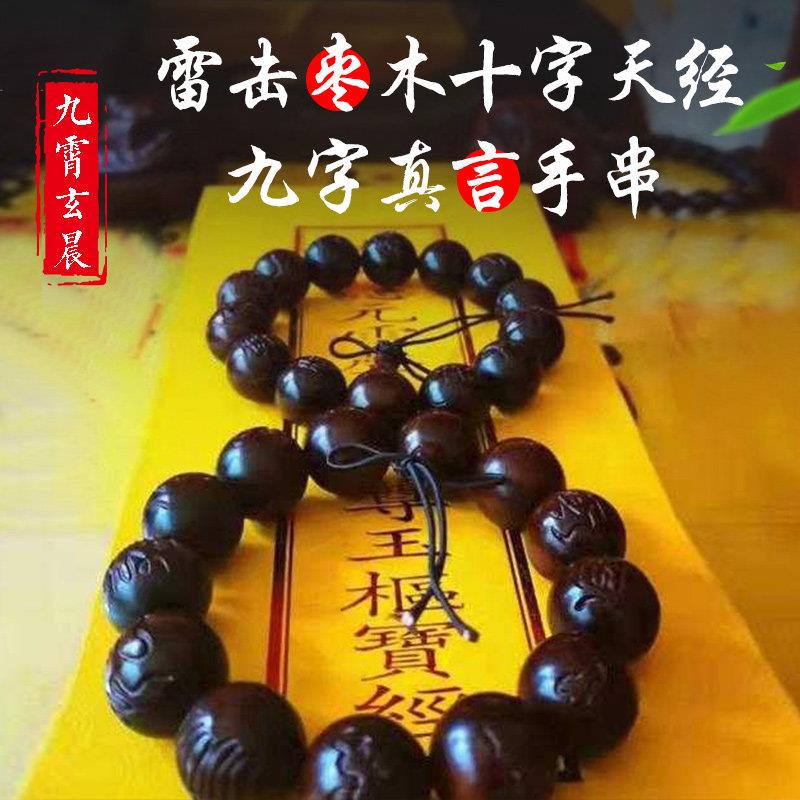 十字天经九字真言手串珠保真天然雷击枣木雷击桃木手串纯手工雕刻