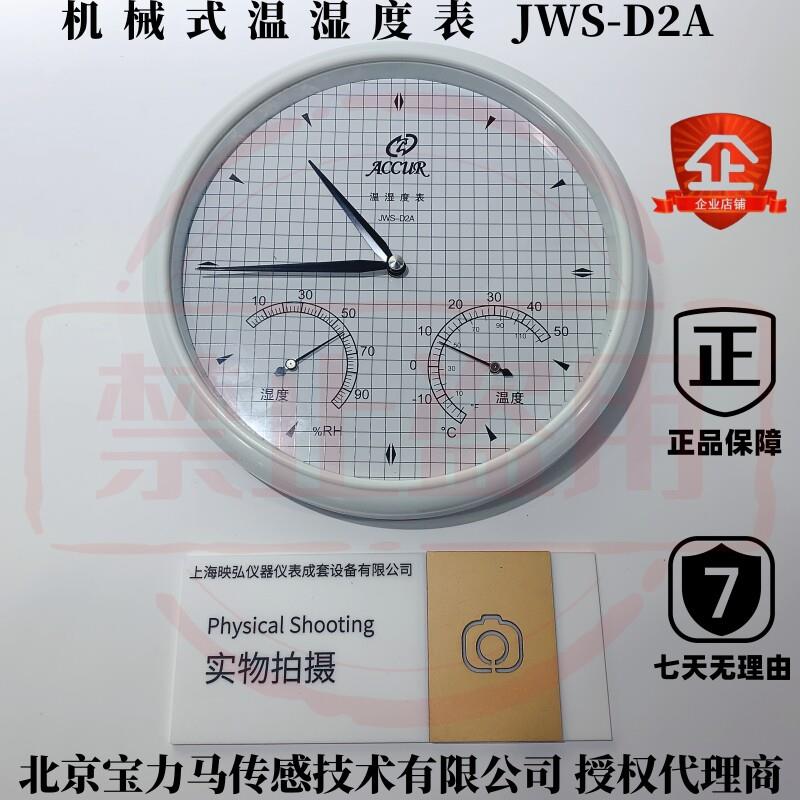 北京亚光华阳 北京宝力马 机械指针式温湿度计 温湿度表 JWS-D2A