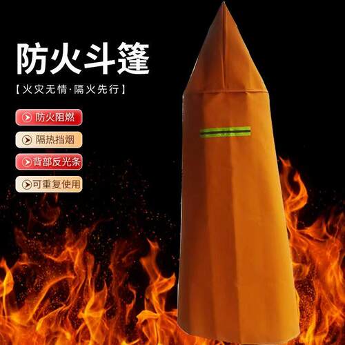 防火斗篷家用高层火灾逃生披风衣双层硅胶耐高温隔热防护服