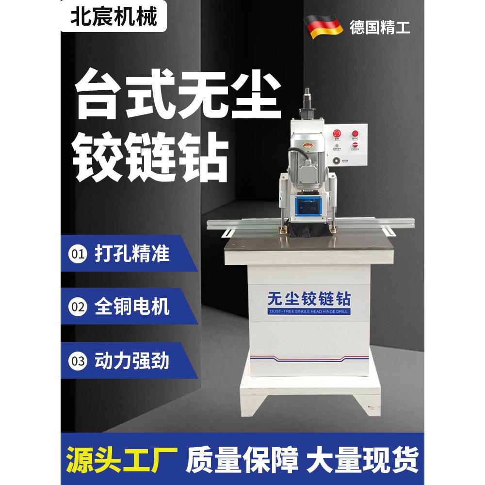 北宸无尘铰炼钻孔机木工上打孔合页开孔机衣橱柜门板三合一立卧钻