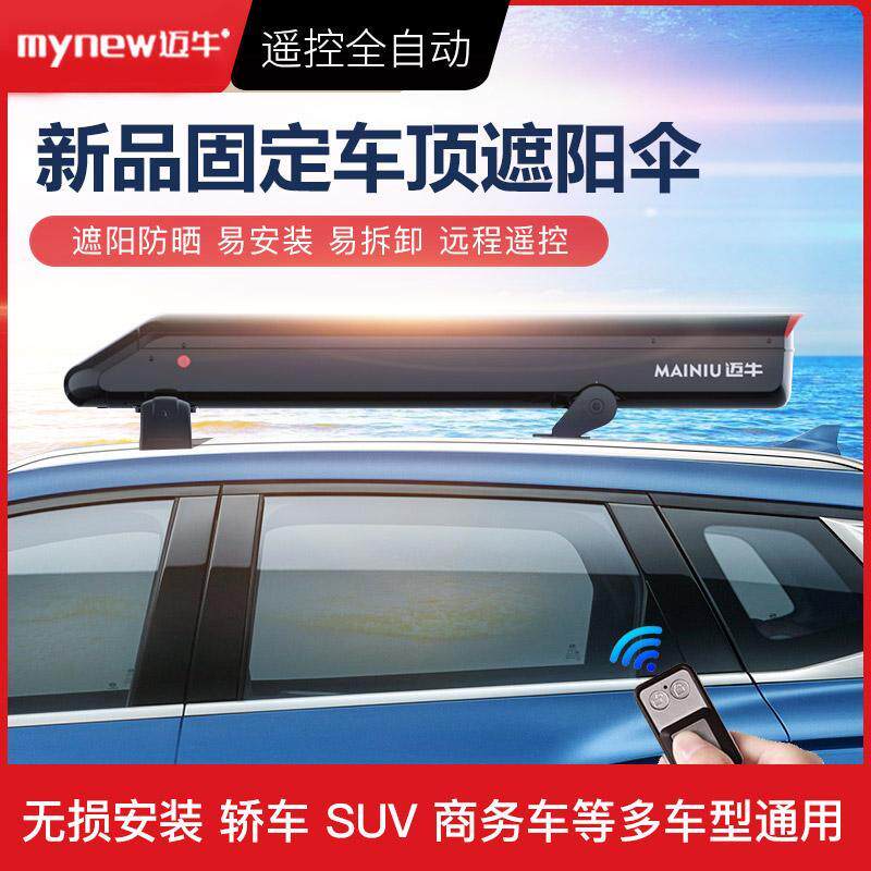 迈牛车顶固定式全自动汽车遮阳伞车篷防晒隔热车罩车罩遥控折叠棚