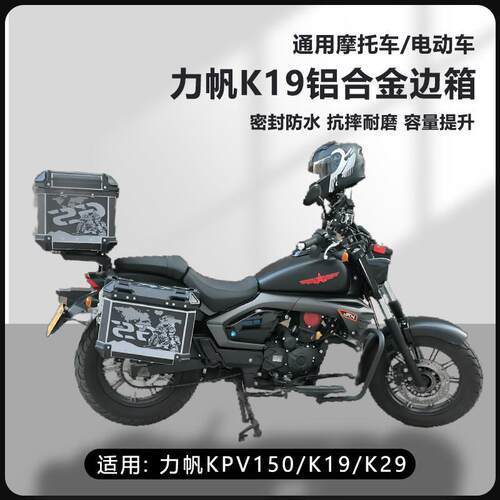 适用力帆kpv150机车25L边箱k19/k29三箱侧边箱16L两侧箱