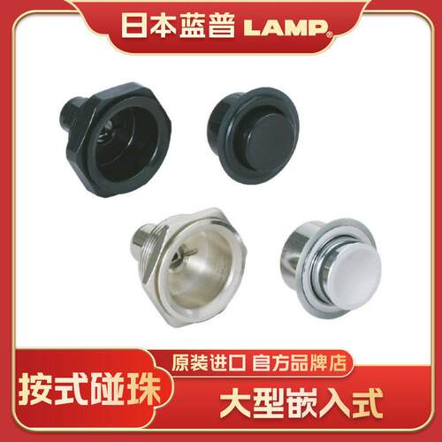 世嘉智尼lamp蓝普按压碰珠微型大型嵌入式按钮式金属型磁吸251F
