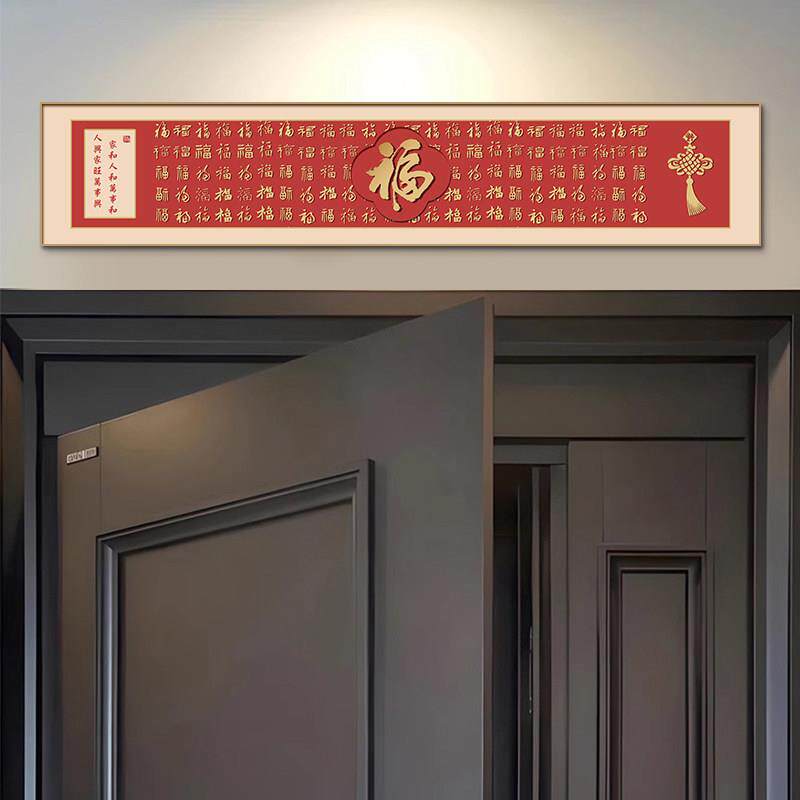 福字装饰画喜庆寓意好客厅百福壁画五福临门门头上方挂画