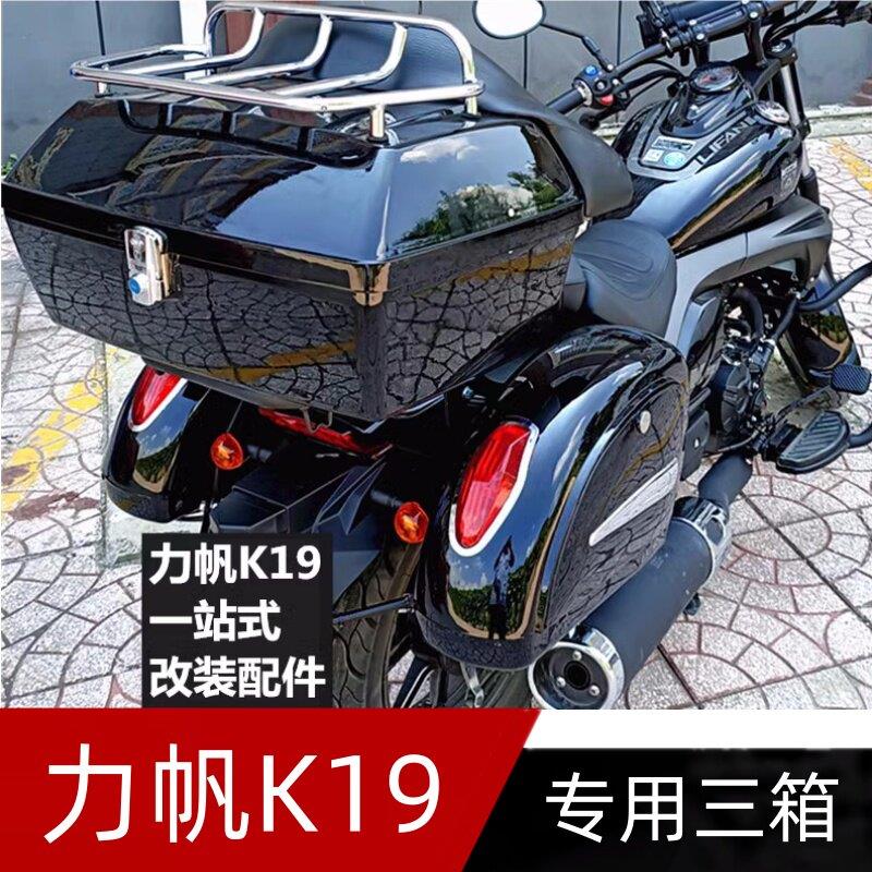 机车尾箱力帆改装配件整套尾箱边箱K19三箱尾架LF15014P后备箱