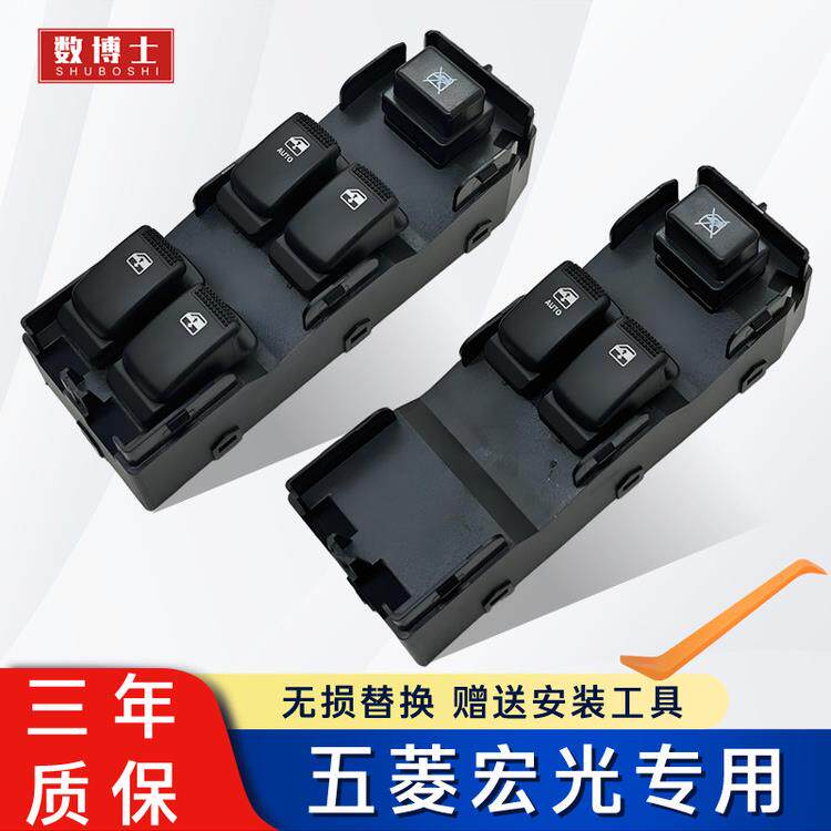 五菱专用玻璃升降器开关适配宏光主驾和副驾后排车窗按键按钮总成