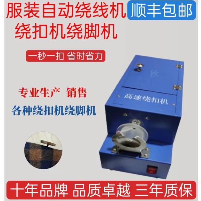 高速绕扣机 钮扣绕线机 绕脖机自动绕线机服装绕扣机厂家直销