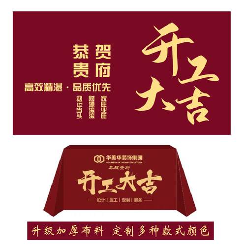 装修开工大吉仪式全套用品桌布定制公司新房背景布动工地横幅红布