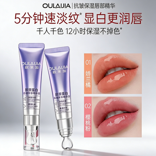 欧莱加保湿抗皱唇部精华液
