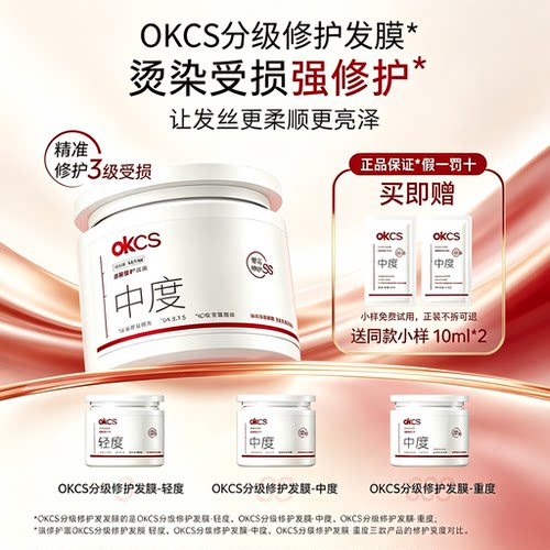 OKCS分级修护发膜柔顺修护染烫