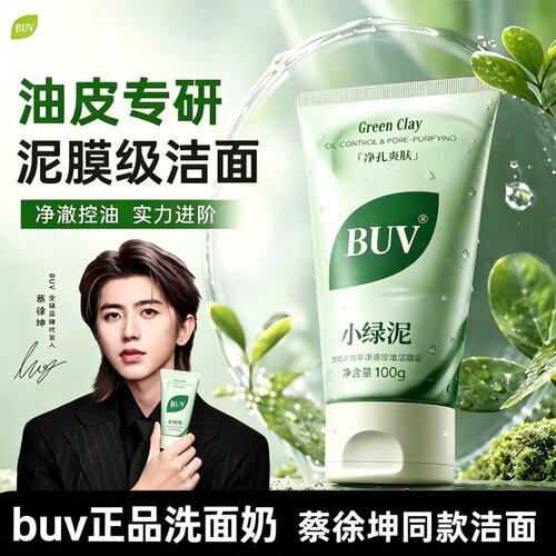 笔薇buv小绿泥洗面奶控油洗面奶