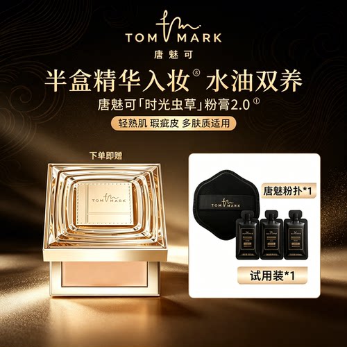 Tommark唐魅可虫草粉膏持妆养肤