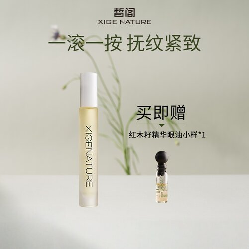 皙阁XIGE红木籽眼部滚珠精华油