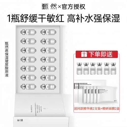 甄然安瓶玻尿酸原液精华保湿补水