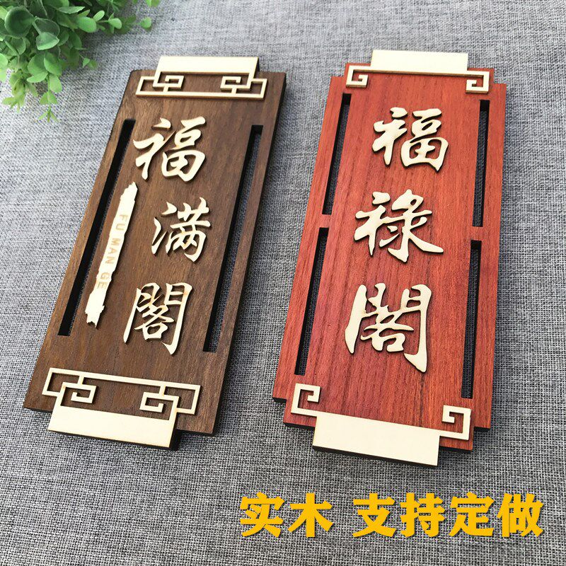 中式实木质门牌定制创意个性饭店餐厅包厢雅间农家乐房间定做挂牌