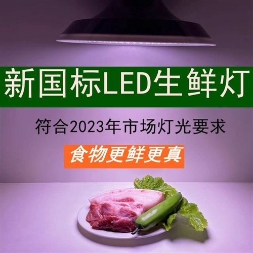 2023新国标新款生鲜灯led猪肉灯熟食卤菜水果海鲜冷鲜市场专用灯