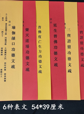 54*39厘米烫金文疏表文疏文印刷支持定制三宝文疏