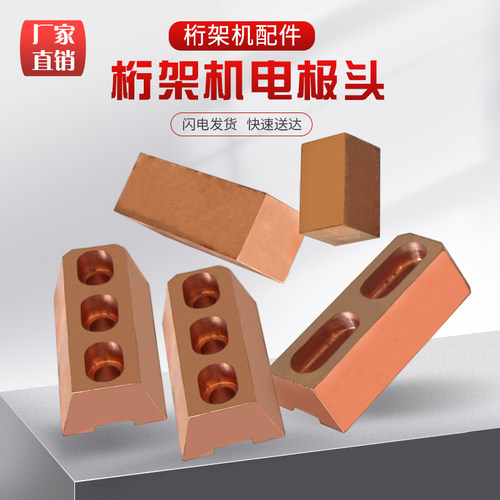 钢筋数控桁架机配件建银丰科大全桁架机固定电极底座上下电极头