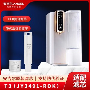 安吉尔T3台式JY3491TK-ROK净水器PCR复合/NAC滤芯原装专用