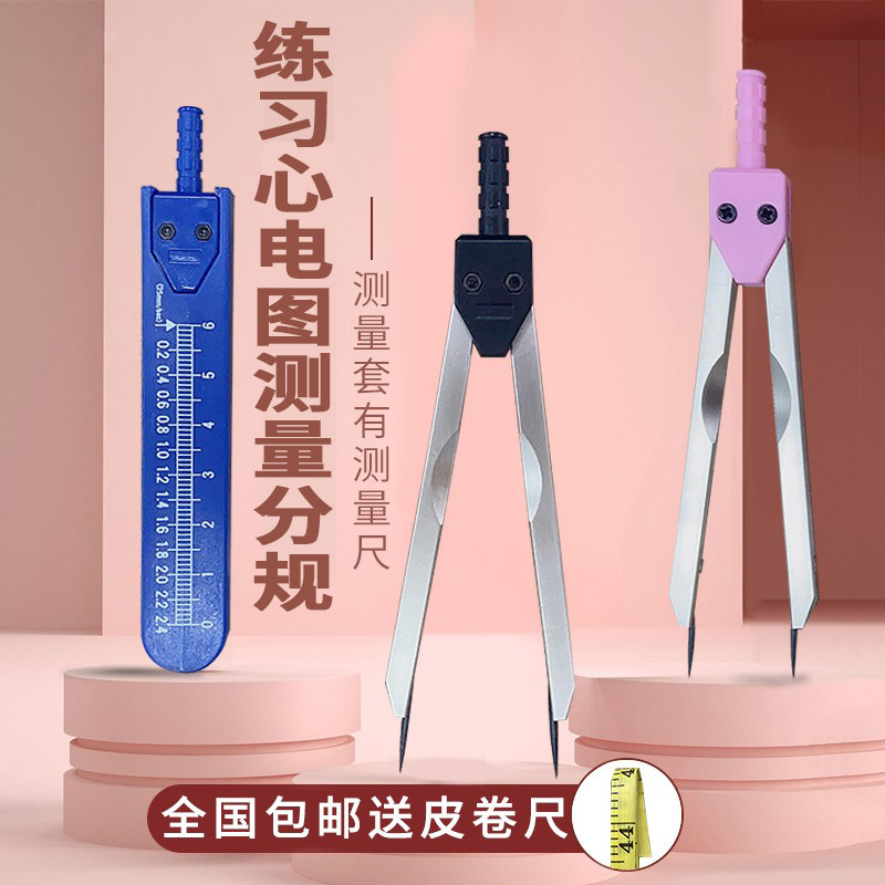 练习分规测心电图专业绘制图带套有刻度圆规心内科测量尺学生分轨