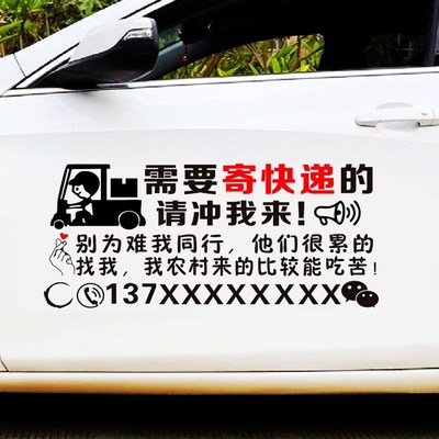 寄快递车贴需要寄快递的请冲我来个性创意文字广告汽车贴纸定制