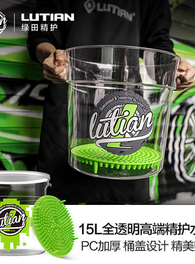 绿田洗车水桶15L透明两桶水精护砂石过滤网带盖加厚工程塑料便携