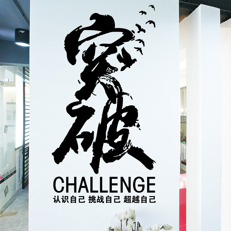 创意励志公司办公室企业文化墙背景装饰墙贴画书法文字突破贴纸