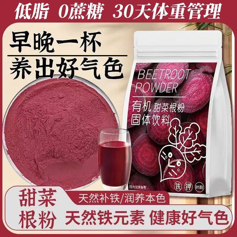 甜菜根粉养颜养气色健身运动冲饮补气血富含铁美白膳食纤维代餐粉