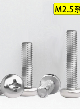 304不锈钢十字圆头螺丝钉盘头M2.5*3x21x23x24x26x27x28x29x32x38