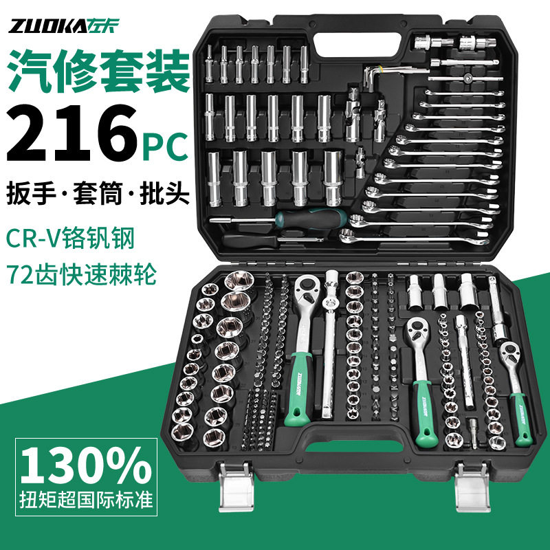 216件棘轮套筒扳手汽修工具套装
