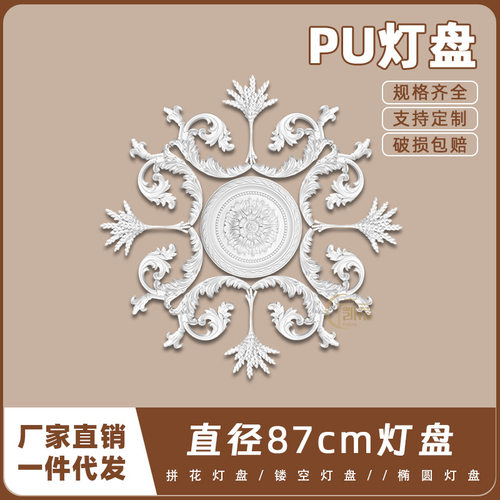 PU灯盘仿石膏欧式法式吊顶圆灯座造型灯池87cm拼花灯盘156037