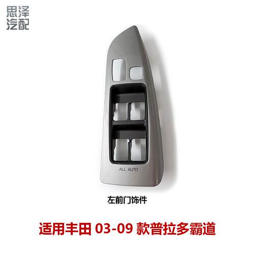 013-AHB09霸道普拉多车门玻璃升器开关面板扶手饰板前右723降-460