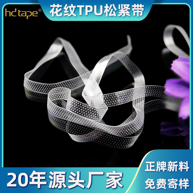 韵泽工厂销售花格纹TPU弹力松紧带抗粘易车缝高韧性TPU弹力松紧带