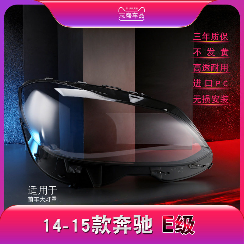 适配14-15奔驰E级W212大灯罩