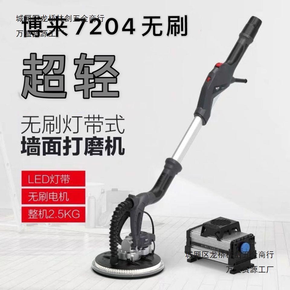博来7204无刷无尘墙面打磨机
