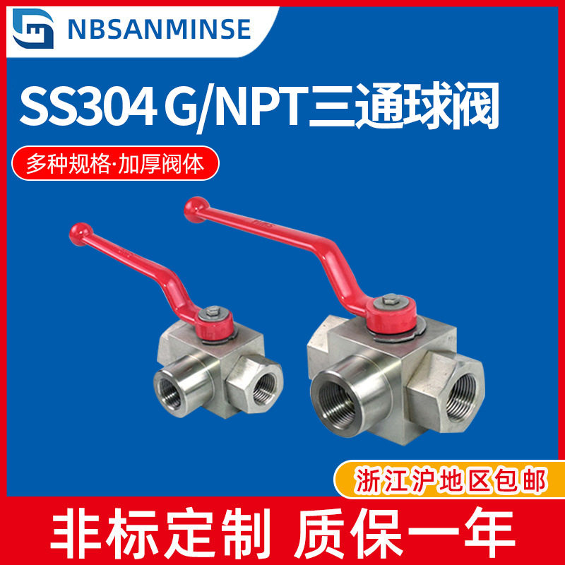 不锈钢三通高压球阀G/NPT通水