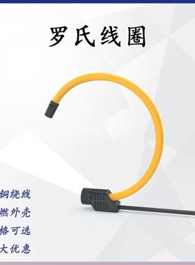 夏EVS森SN-TCLS1罗氏线圈互感器E直流罗氏线圈互感器