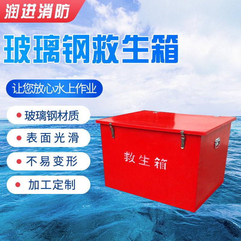 厂家供应船用玻璃钢救生箱