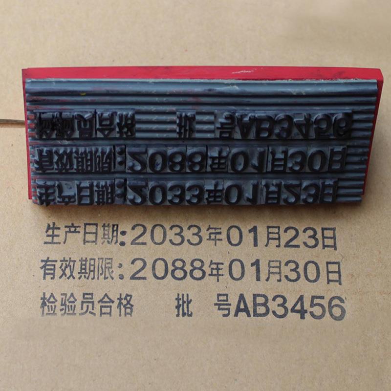 定刻字印章生产日期批号有效保活质期字字2154字母组合汉章数双排