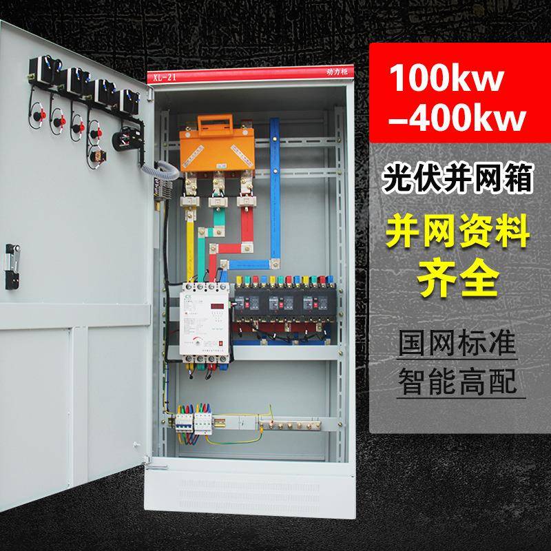 计量PCB力柜200KW并箱38V室内网光伏分布式发电并网柜光0伏配电动