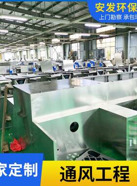 厂管家设计工业OYV通风道车间实验室商通场风管管排烟不锈钢通风