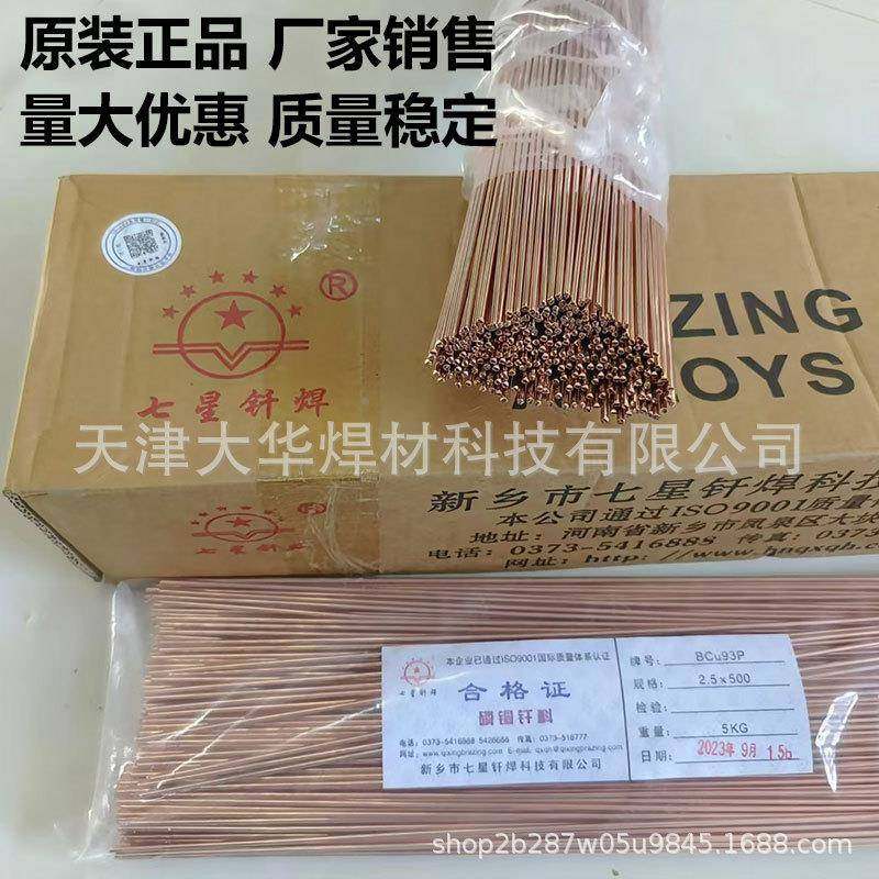 厂家七星扁磷铜焊条201铜焊BCu93P磷铜焊磷磷OGJ丝铜焊环铜管焊条