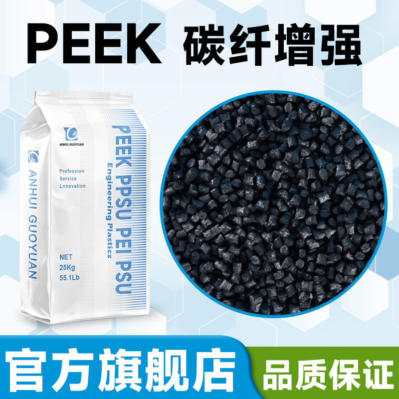 PEEK碳纤增强新料替代进口