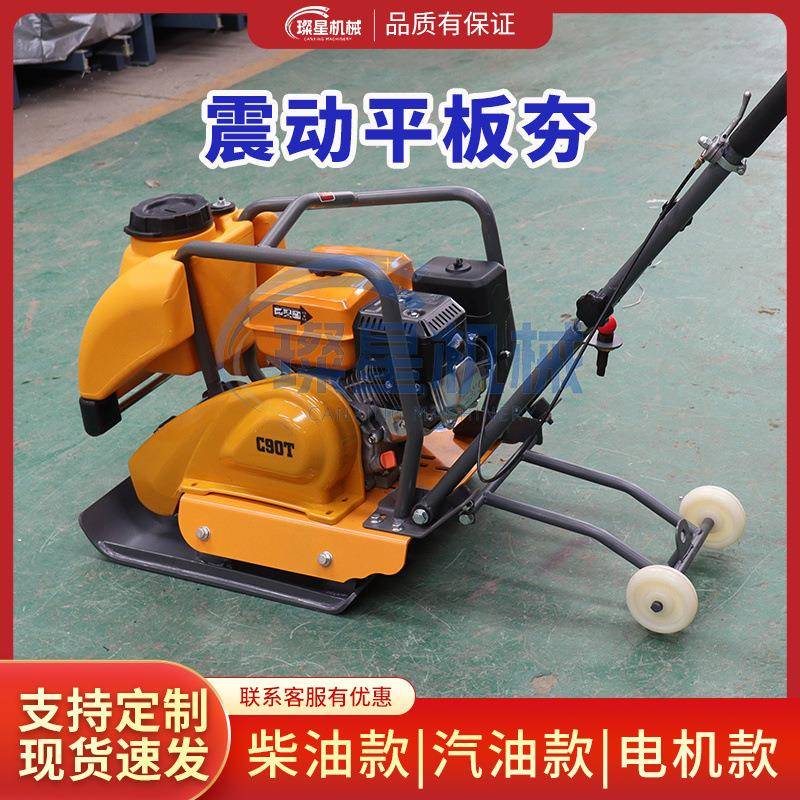 C90面型汽油平板夯双向平T板振动夯沥青路面水泥路QSK柴油板动力