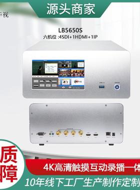 B5650路CXG触控式4K互动录播一体机4SDI+1路HDMLI+1IPS/7吋屏/6机