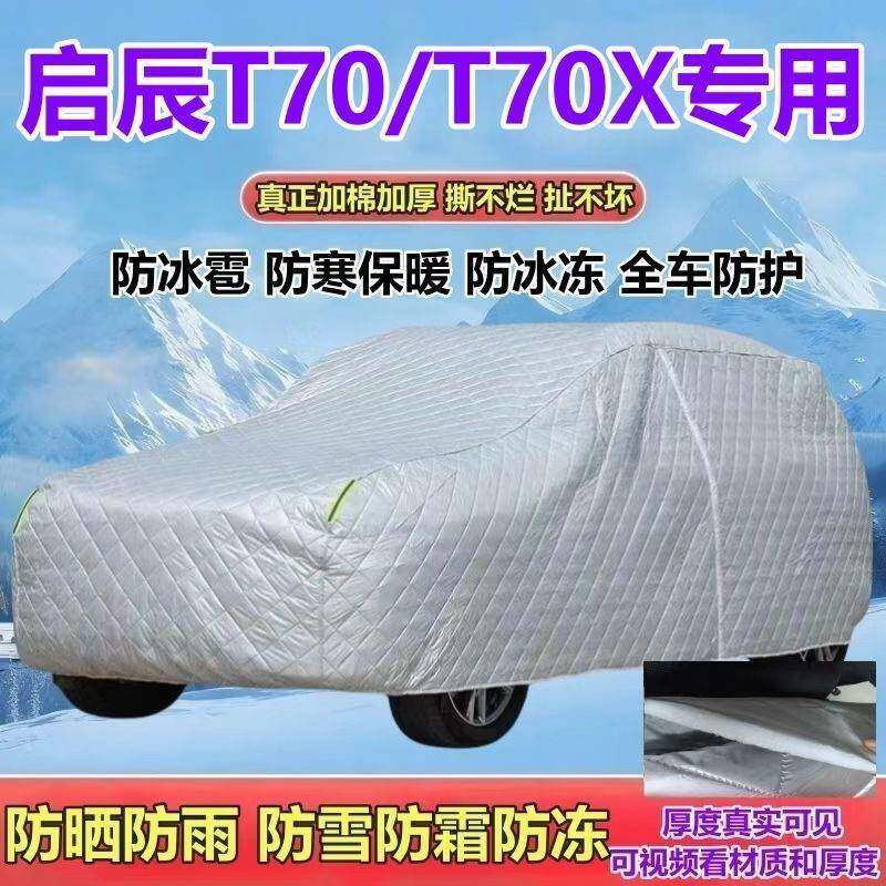 启防辰T770T0X专用五座SUV衣加厚防晒防雨防雪霜防冰86216车雹车
