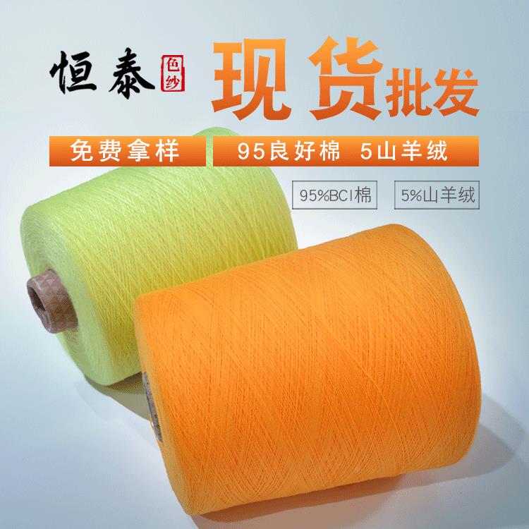 厂山家货28NM棉羊绒混纺纱线95良棉5羊绒色纺针OIG织棉绒现纱好线